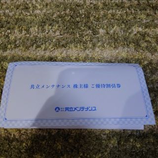 共立メンテナンス　株主優待8000円分+リゾート券3枚セット(宿泊券)