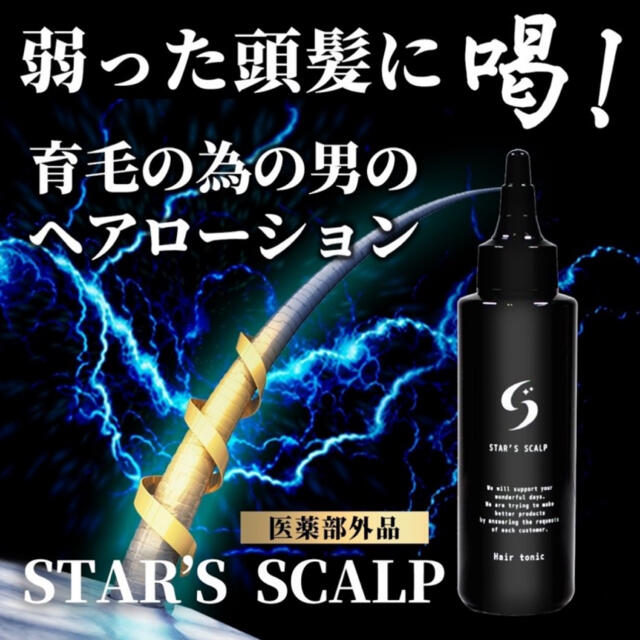 STAR'S SCALP 育毛剤 発毛促進 薄毛 抜け毛 男性用 育毛トニック コスメ/美容のヘアケア/スタイリング(スカルプケア)の商品写真