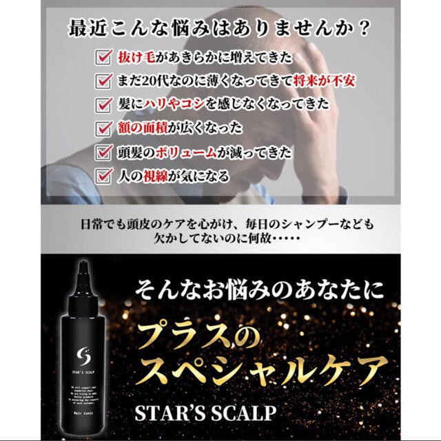 STAR'S SCALP 育毛剤 発毛促進 薄毛 抜け毛 男性用 育毛トニック コスメ/美容のヘアケア/スタイリング(スカルプケア)の商品写真