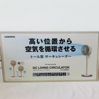 【新品未開封】ドウシシャ リビングサーキュレーター ピエリア ホワイト