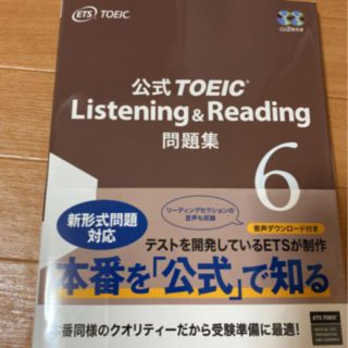 コクサイビジネスコミュニケーションキョウカイ(国際ビジネスコミュニケーション協会)の公式ＴＯＥＩＣ　Ｌｉｓｔｅｎｉｎｇ　＆　Ｒｅａｄｉｎｇ問題集 音声ＣＤ２枚付 ６(語学/参考書)