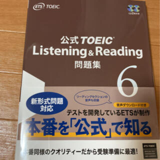 コクサイビジネスコミュニケーションキョウカイ(国際ビジネスコミュニケーション協会)の公式ＴＯＥＩＣ　Ｌｉｓｔｅｎｉｎｇ　＆　Ｒｅａｄｉｎｇ問題集 音声ＣＤ２枚付 ６(語学/参考書)