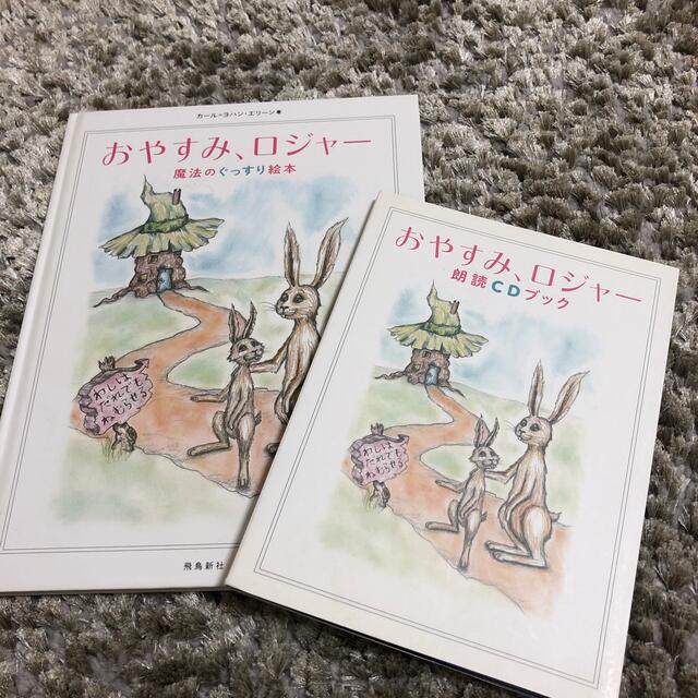 おやすみ、ロジャー　魔法のぐっすり絵本 エンタメ/ホビーの本(絵本/児童書)の商品写真