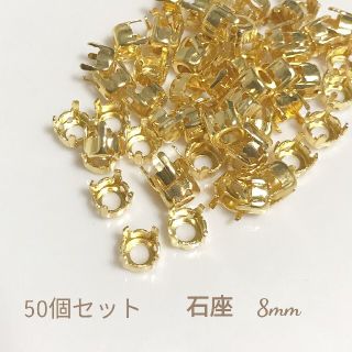 石座 ゴールド 8mm  50個(各種パーツ)