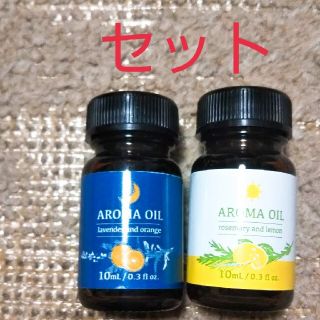 アロマオイルセット(アロマオイル)