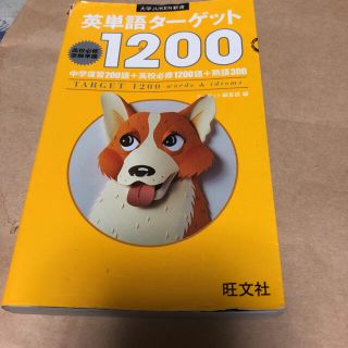 英単語タ－ゲット１２００ 高校必修受験準備(語学/参考書)