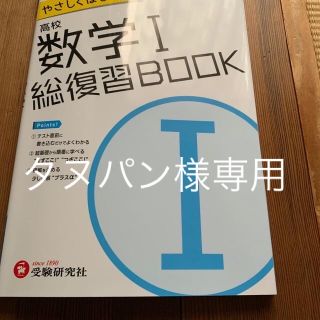 やさしくはじめる高校数学１総復習ＢＯＯＫ(語学/参考書)