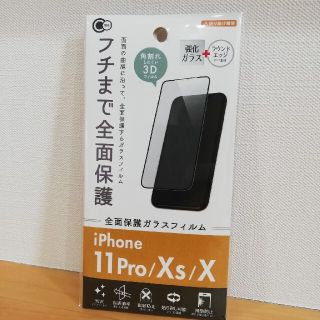 iPhone11PRO　 iPhoneXS　iPhoneX　 保護フィルム　　　(保護フィルム)