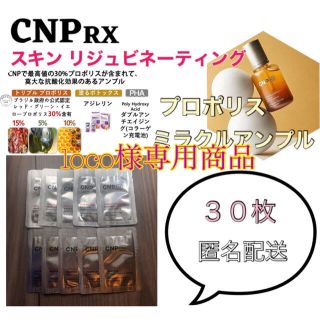 チャアンドパク(CNP)の【loco様専用商品】CNP RX プロポリスミラクルアンプル 30枚(美容液)