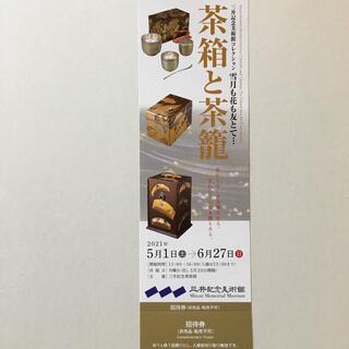三井記念美術館 茶箱と茶籠 1枚 招待券 チケット 一般1,000円(美術館/博物館)