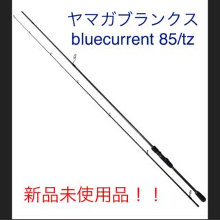 ダイワ(DAIWA)のヤマガブランクス bluecurrent 85/tz 釣竿(ロッド)