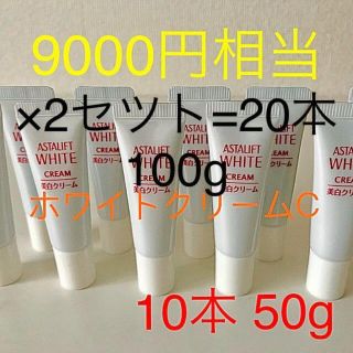 アスタリフト(ASTALIFT)のアスタリフト　ホワイトクリームC 20本　100g 美白クリーム　最新送料無料(フェイスクリーム)