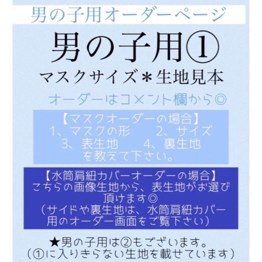 男の子　生地サイズ　オーダー見本