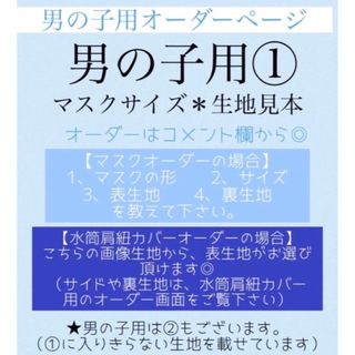 男の子　生地サイズ　オーダー見本　(その他)