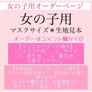 女の子　生地サイズ　オーダー見本(外出用品)