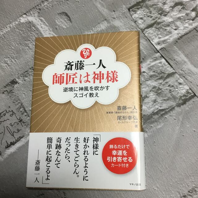 斎藤一人師匠は神様 逆境の神風を吹かすスゴイ教え エンタメ/ホビーの本(住まい/暮らし/子育て)の商品写真