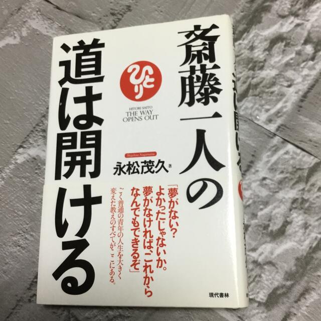 斎藤一人の道は開ける エンタメ/ホビーの本(ビジネス/経済)の商品写真