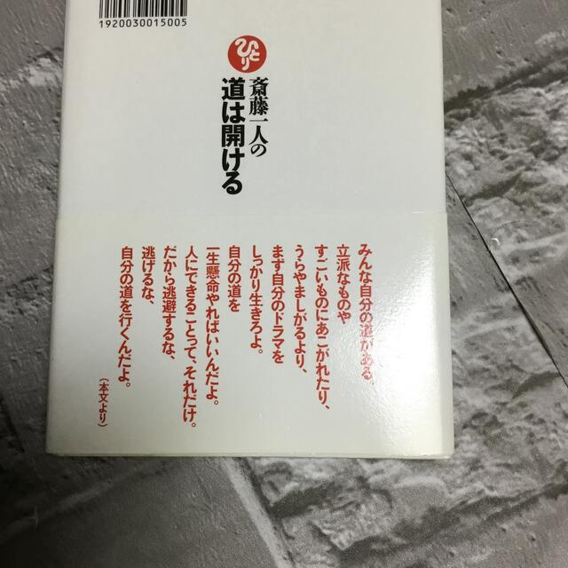 斎藤一人の道は開ける エンタメ/ホビーの本(ビジネス/経済)の商品写真