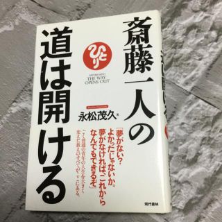 斎藤一人の道は開ける(ビジネス/経済)