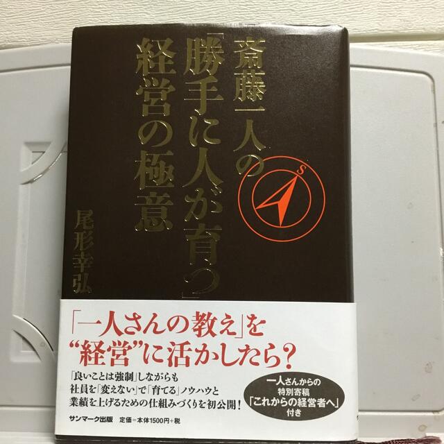 サンマーク出版(サンマークシュッパン)の斎藤一人の「勝手に人が育つ」経営の極意 エンタメ/ホビーの本(ビジネス/経済)の商品写真