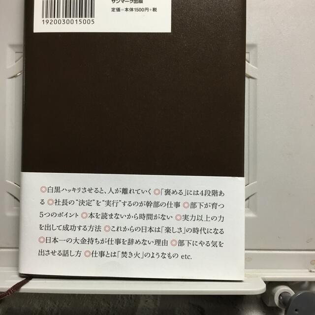 サンマーク出版(サンマークシュッパン)の斎藤一人の「勝手に人が育つ」経営の極意 エンタメ/ホビーの本(ビジネス/経済)の商品写真