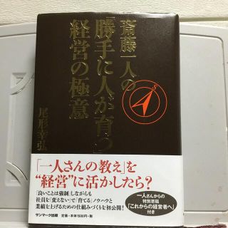 サンマークシュッパン(サンマーク出版)の斎藤一人の「勝手に人が育つ」経営の極意(ビジネス/経済)