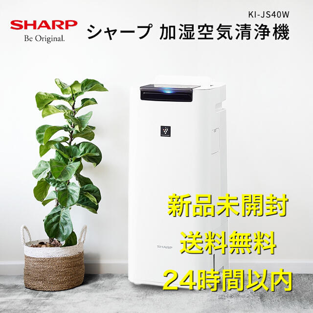 SHARP シャープ 加湿空気清浄機 KI-NS40W 【今日の超目玉】 - 空調