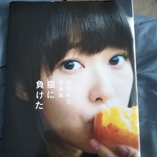 コウブンシャ(光文社)の【ひろ様専用】猫に負けた 指原莉乃ファ－スト写真集(アート/エンタメ)