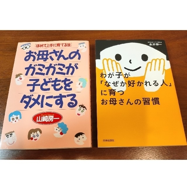 わが子が「なぜか好かれる人」に育つお母さんの習慣  他 子育て本2冊セット エンタメ/ホビーの雑誌(結婚/出産/子育て)の商品写真