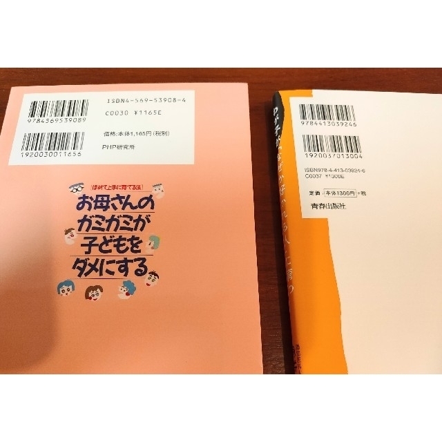 わが子が「なぜか好かれる人」に育つお母さんの習慣  他 子育て本2冊セット エンタメ/ホビーの雑誌(結婚/出産/子育て)の商品写真