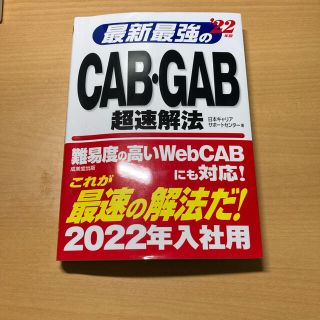 ヨウセンシャ(洋泉社)の最新最強のＣＡＢ・ＧＡＢ超速解法 ’２２年版(ビジネス/経済)