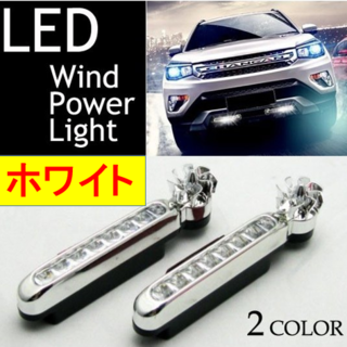 5/19風力発電式8連式LED デイライト　 2個セット　発行色:ホワイト(車外アクセサリ)