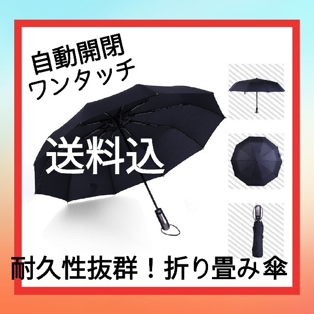 自動開閉 ワンタッチ開閉 折りたたみ傘 メンズ 傘 かさ 折り畳み 8本骨 メンズのファッション小物(傘)の商品写真