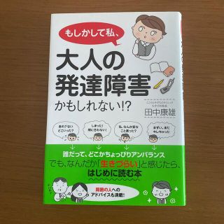 もしかして私、大人の発達障害かもしれない！？(健康/医学)