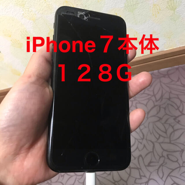 iPhone(アイフォーン)のiPhone7 本体　SIMフリー　128G 黒　ブラック スマホ/家電/カメラのスマートフォン/携帯電話(スマートフォン本体)の商品写真
