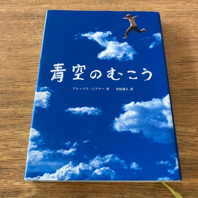 青空のむこう エンタメ/ホビーの本(文学/小説)の商品写真