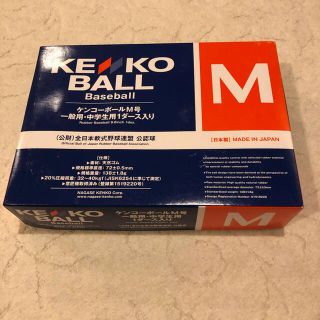 ケンコー(Kenko)のケンコーボール 軟式野球ボール　M球　2ダース(ボール)