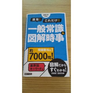 速攻！これだけ！！一般常識＆図解時事 ２０１９年度版(ビジネス/経済)