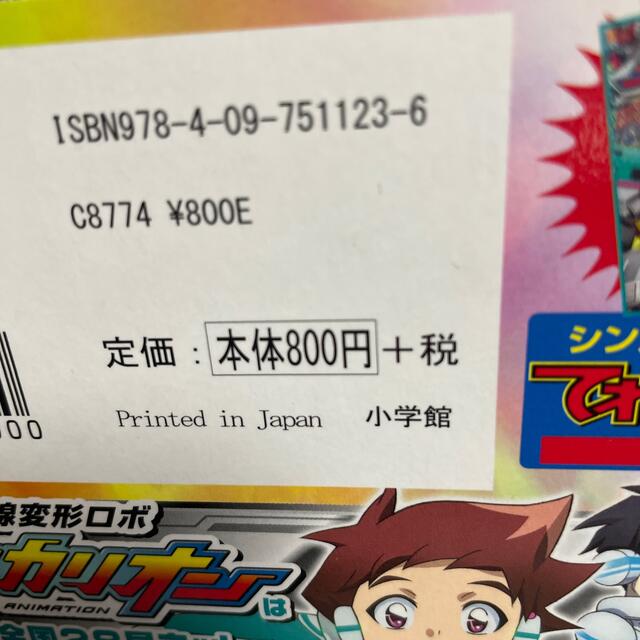 小学館(ショウガクカン)の2018 シンカリオン　オールスター超進化ずかん エンタメ/ホビーの本(絵本/児童書)の商品写真