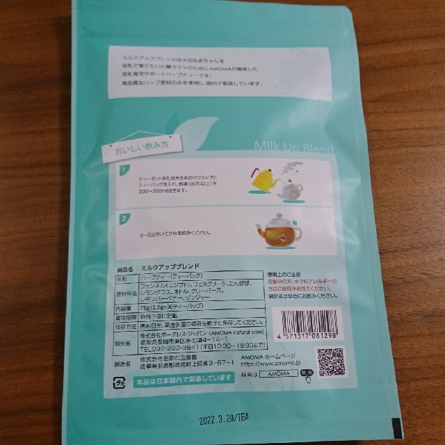 アカチャンホンポ(アカチャンホンポ)の新品☆ アモマ ミルクアップブレンド 30ティーバッグ 食品/飲料/酒の飲料(茶)の商品写真