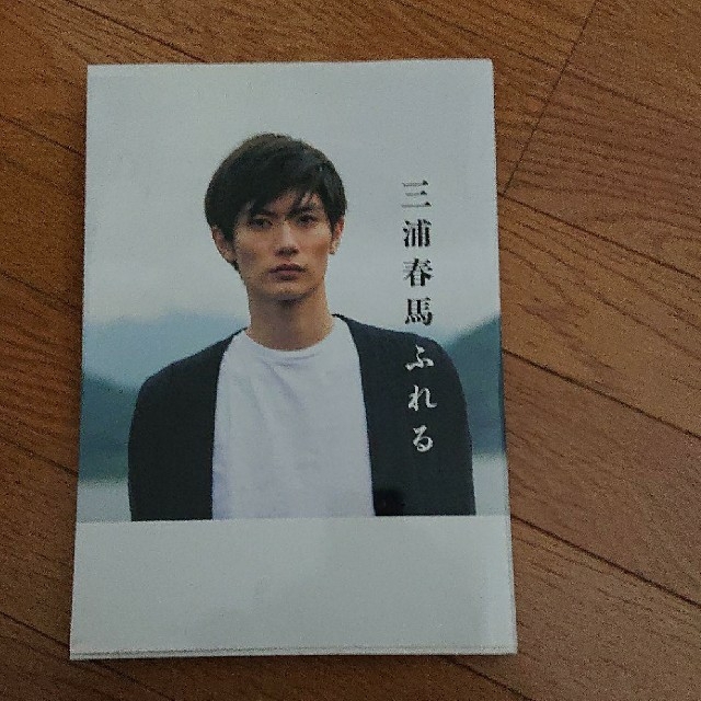 アウトレット 三浦春馬: ふれる ふれる 三浦春馬 最終 - htii.edu.kz