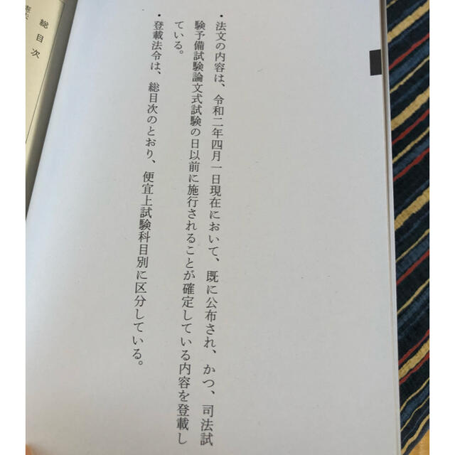 令和2年　司法試験予備試験　法文(やや傷や汚れあり)