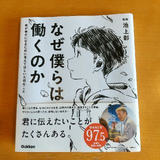 なぜ僕らは働くのか 君が幸せになるために考えてほしい大切なこと(人文/社会)