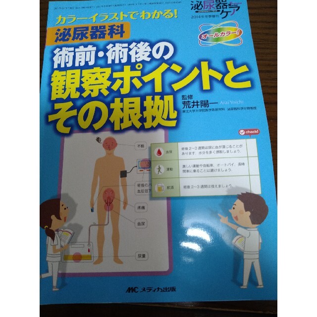 泌尿器科の術前・術後の観察ポイントとその根拠　2014年 エンタメ/ホビーの本(語学/参考書)の商品写真