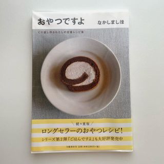 ブンゲイシュンジュウ(文藝春秋)の＊ぼんさま＊ おやつですよ　なかしましほ(料理/グルメ)