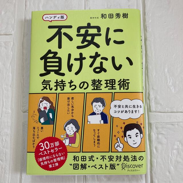 不安に負けない気持ちの整理術 ハンディ版 エンタメ/ホビーの本(文学/小説)の商品写真