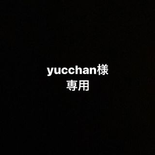 yucchan様　専用(その他)