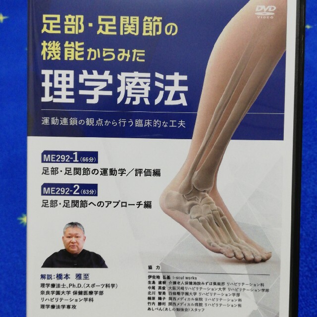 足部・足関節の機能からみた理学療法~ ジャパンライム DVD-