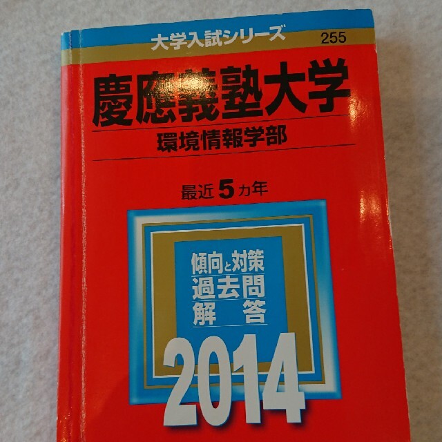 慶應義塾大学（環境情報学部） ２０１４ エンタメ/ホビーの本(語学/参考書)の商品写真