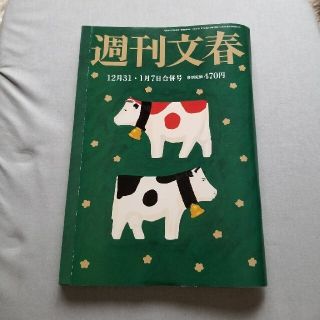 ブンゲイシュンジュウ(文藝春秋)の週刊文春 2021年 1/7号(ニュース/総合)